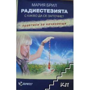 Радиестезията. С какво да се започне? (2012)