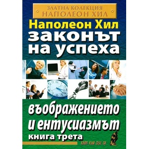 Законът на успеха, книга 3: Въображението и ентусиазмът (ISBN: 9789548086509)