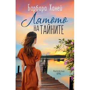 Лятото на тайните (ISBN: 9789542621942)
