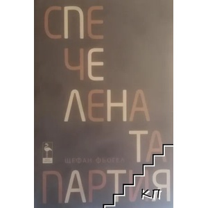 Спечелената партия (ISBN: 9786197362251)