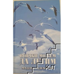Всички можем да летим (ISBN: 9789549186734)