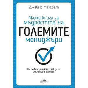 Малка книга за мъдростта на големите мениджъри (ISBN: 9789542617464)