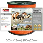 EKO FENCE Лента за електропастир серия - hobby 200м. /12мм (hobby200/12Т)