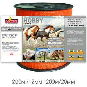 EKO FENCE Лента за електропастир серия - hobby 200м. /12мм (hobby200/12Т)