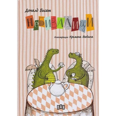 Небивалици