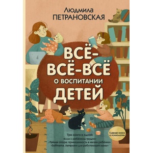 Всё-всё-всё о воспитании детей | Людмила Петрановская (ISBN: 9785171228552)