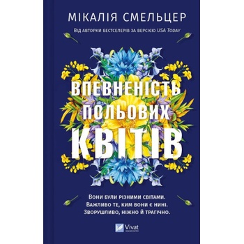 Впевненiсть польових квiтiв