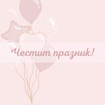 Silenti Jewelry Честит празник! - 100лв