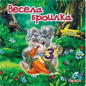 Весела броилка (ISBN: 9789543613496)