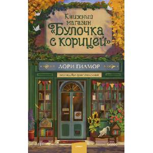 Книжный магазин "Булочка с корицей" | Л. Гилмор (2025)