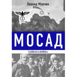 Мосад - тайната война (ISBN: 9786191532216)
