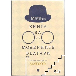 Книга за модерните българи (ISBN: 9786192331658)