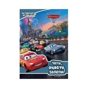Колите 2: Чети, оцвети, залепи! (2017)