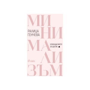 Минимализъм. Освободи място за щастие (2025)