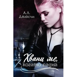 Хвани ме, когато падна, книга 2 (ISBN: 9789542726586)