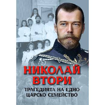 Николай Втори. Трагедията на едно царско семейство