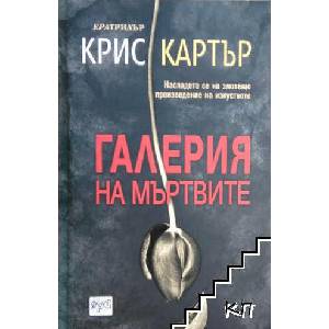 Галерия на мъртвите (ISBN: 9789543894659)