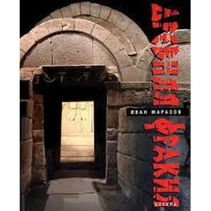 Древняя фракия (ISBN: 9789545165399)