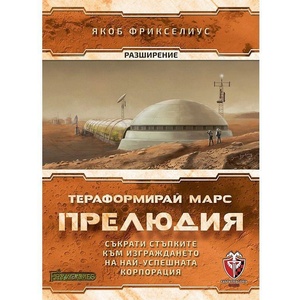 Fantasmagoria Games Стратегическа игра Тераформирай Марс: Прелюдия - българско лицензирано издание