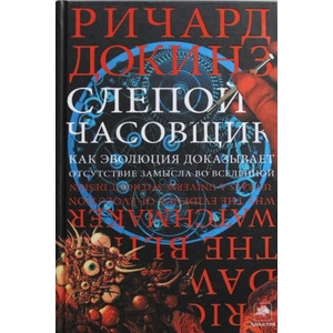 Слепой часовщик | Ричард. Докинз (ISBN: 9785170863747)