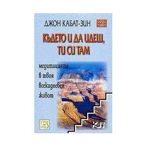 Където и да идеш, ти си там (ISBN: 9789543210213)