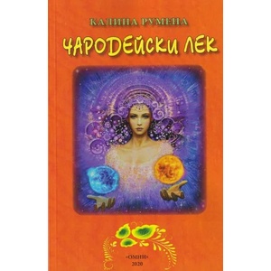 Чародейски лек (ISBN: 9786199138021)