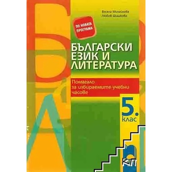 Български език и литература за 5. клас