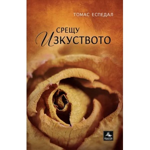 Срещу изкуството (ISBN: 9786191611126)