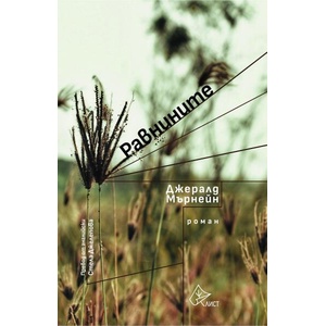 Равнините (2025)