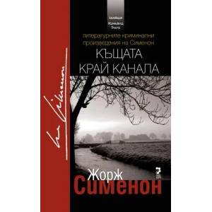 Къщата край канала (ISBN: 9789543303144)