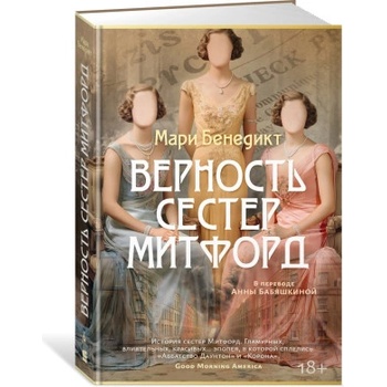 Верность сестер Митфорд | М. Бенедикт
