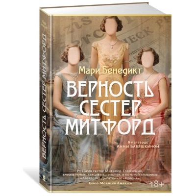 Верность сестер Митфорд | М. Бенедикт