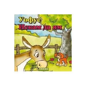Уофус: Искам да ям (2009)