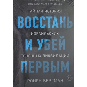 Восстань и убей первым. Тайная история израильских точечных ликвидаций | Р. Бергман (ISBN: 9785389146150)