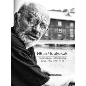 Иван Черкелов: Портрети, разговори, рецензии, спомени (ISBN: 9786190113355)