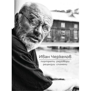 Image 1 of Иван Черкелов: Портрети, разговори, рецензии, спомени