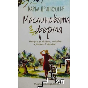 Маслиновата ферма (ISBN: 9789542616719)