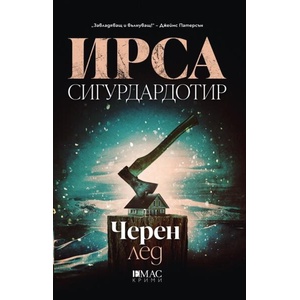 Черен лед (ISBN: 9789543576654)