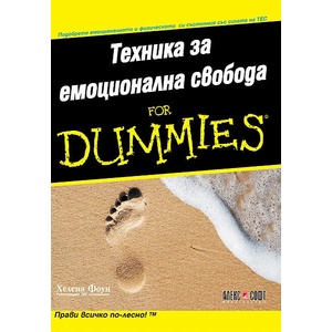 Техника за емоционална свобода For Dummies (2009)