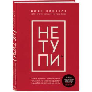 NE TUPI. Tol'ko tot, kto ezhednevno rabotaet nad soboj, zhivet zhizn'ju mechty | V. Naumova (ISBN: 9785041100575)