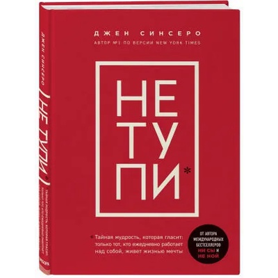 NE TUPI. Tol'ko tot, kto ezhednevno rabotaet nad soboj, zhivet zhizn'ju mechty | V. Naumova
