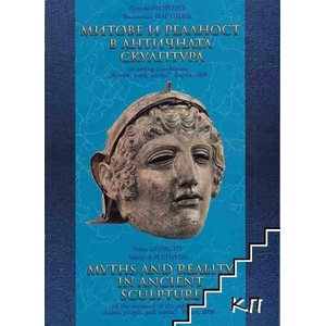 Митове и реалност в античната скулптура / Miths and reality in ancient sculpture (2008)