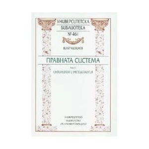 Правната система, част I - Онтология и методология (2006)