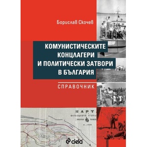 Комунистическите концлагери и политически затвори в България (ISBN: 9789542854364)