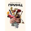 Принц