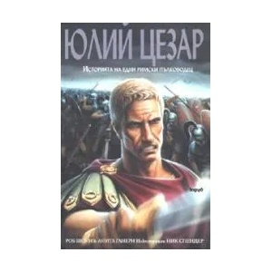 Юлий Цезар: Историята на един римски пълководец (2007)