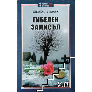 Гибелен замисъл (ISBN: 9789543302277)