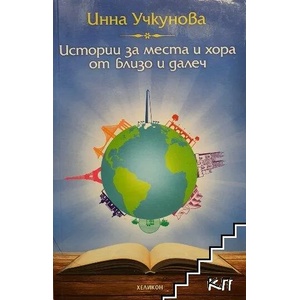 Истории за места и хора от близо и далеч (ISBN: 9789542984306)