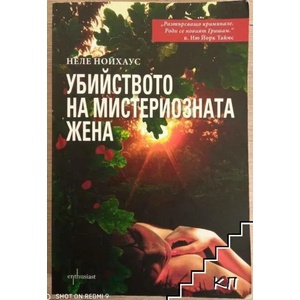 Убийството на мистериозната жена (2014)