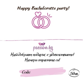 Подаръчен ваучер - Happy Bachelorette party! 25 € (PASSION07)